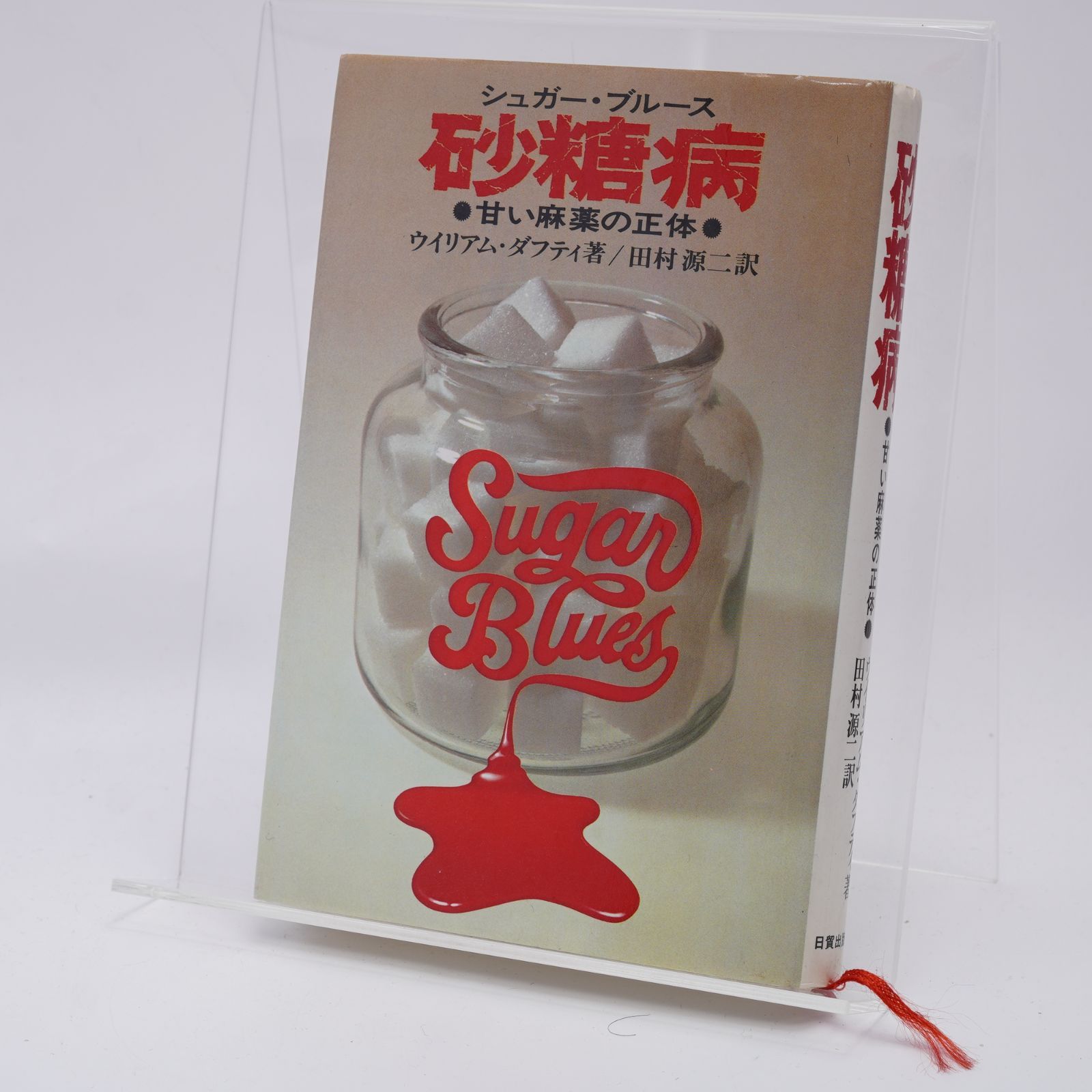 シュガー・ブルース　砂糖病 普及版: 甘い麻薬の正体　ウイリアム ダフティ 砂糖病―甘い麻薬の正体 (1979年) | ウイリアム・ダフティ, 田村 源二