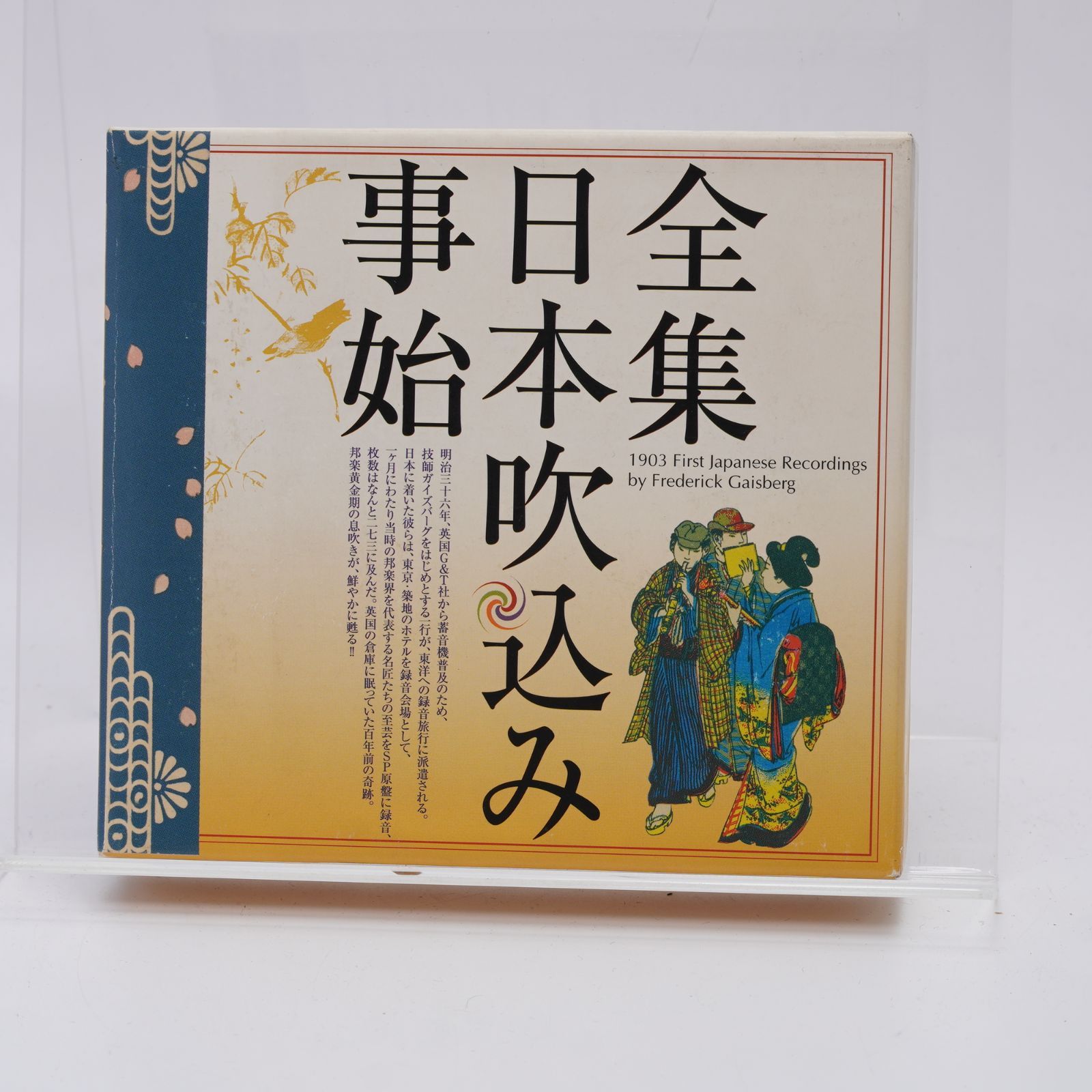 全集日本吹込み事始 1903年ガイズバーグ レコーディングス CD BOX