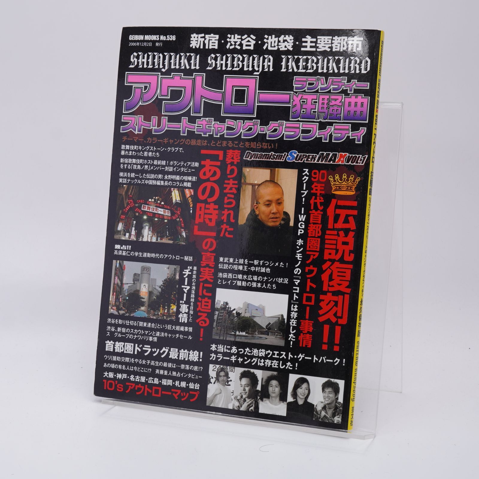 アウトロー狂騒曲(ラプソディー) ストリートギャング・グラフィティ レア 絶版 アウトロー狂騒曲 ストリートギャング・グラフィティ（GEIBUN MOOKS No