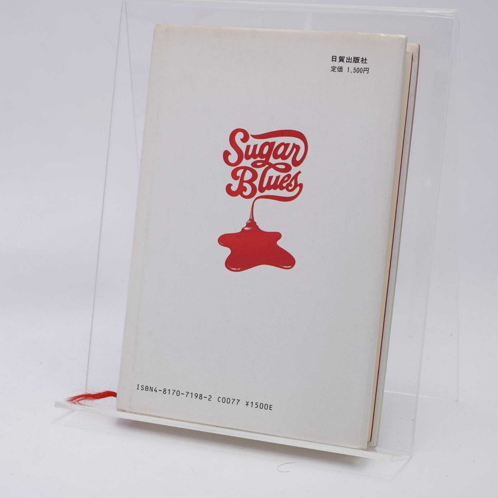 シュガー・ブルース 砂糖病 甘い麻薬の正体（ウィリアム・ダフティ