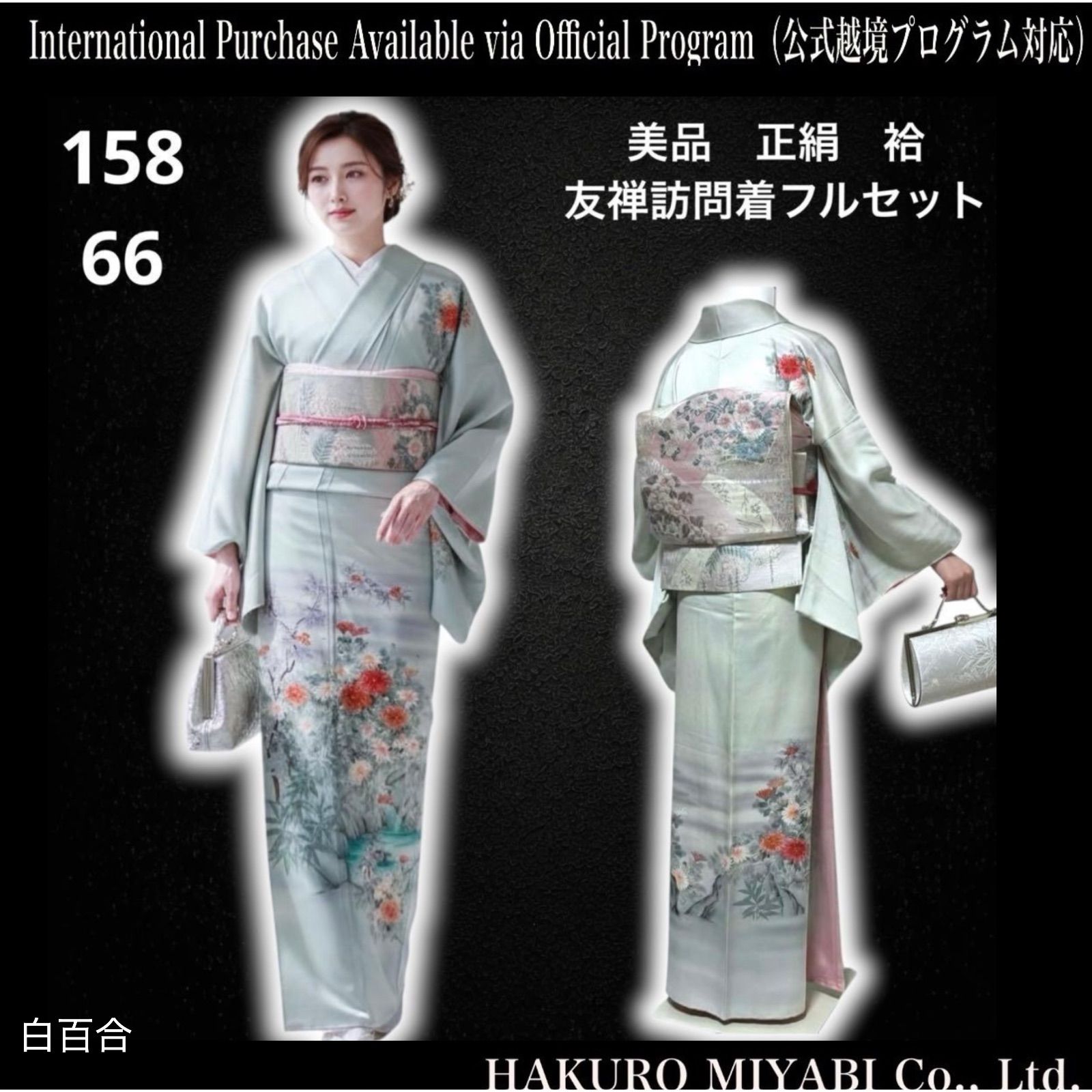 未使用近い　美品　袷　正絹　訪問着　フルセット　4点　粋　モダン　大人着物 未使用近い 美品 袷 正絹 友禅 訪問着 フルセット - メルカリ