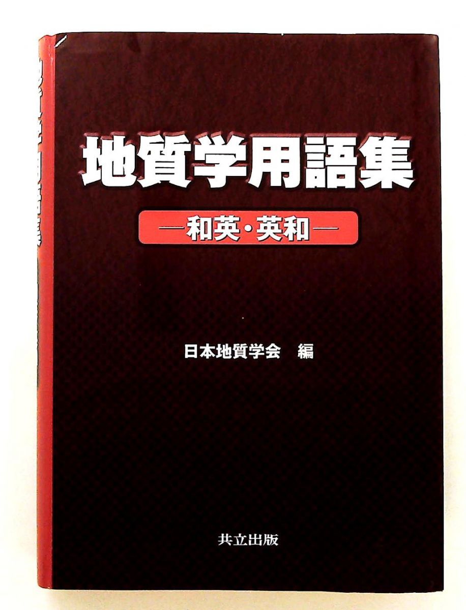 地質学用語集 和英・英和  /共立出版/日本地質学会（単行本） 地質学用語集: 和英・英和 単行本 日本地質学会 共立出版 【公式通販】