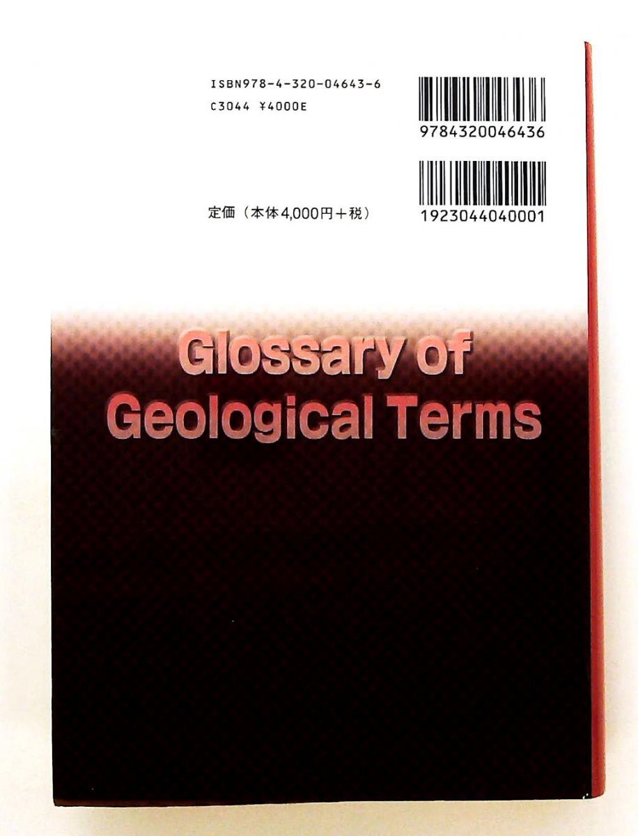 地質学用語集 和英・英和  /共立出版/日本地質学会（単行本） 地質学用語集: 和英・英和 単行本 日本地質学会 共立出版 【公式通販】