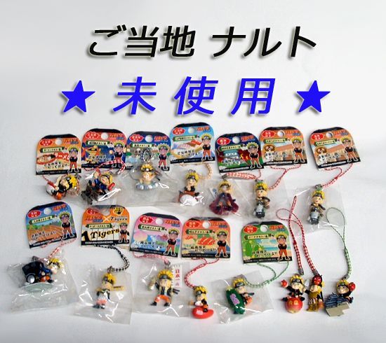 ほぼ未開封・未使用 ☆ NARUTO 疾風伝 ご当地 根付ストラップ 15個