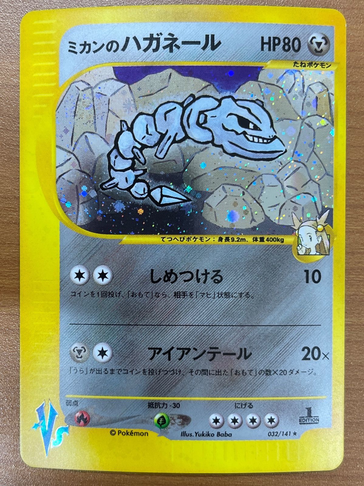 状態B ミカンのハガネール VS 032/141 1ED ポケモンカードゲーム