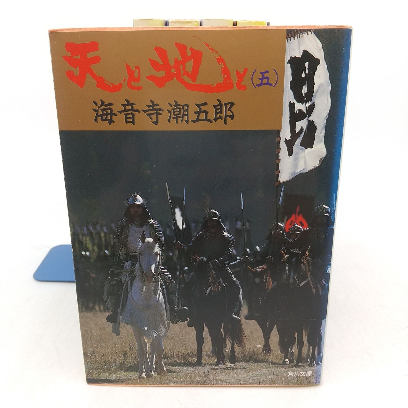 全巻セット】天と地と 全5巻セット 海音寺潮五郎 角川文庫 角川書店