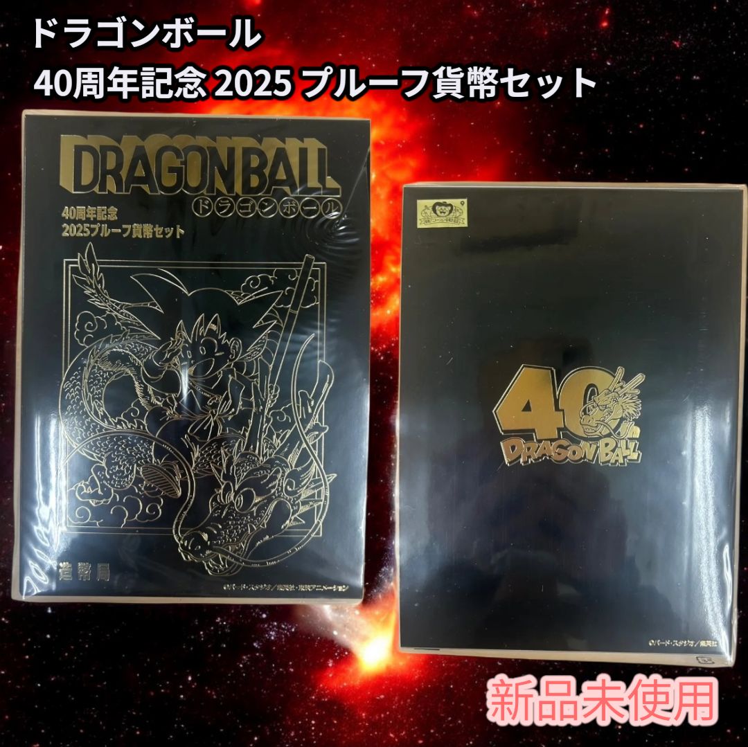新品未開封】ドラゴンボール 40周年記念 2025 プルーフ貨幣セット