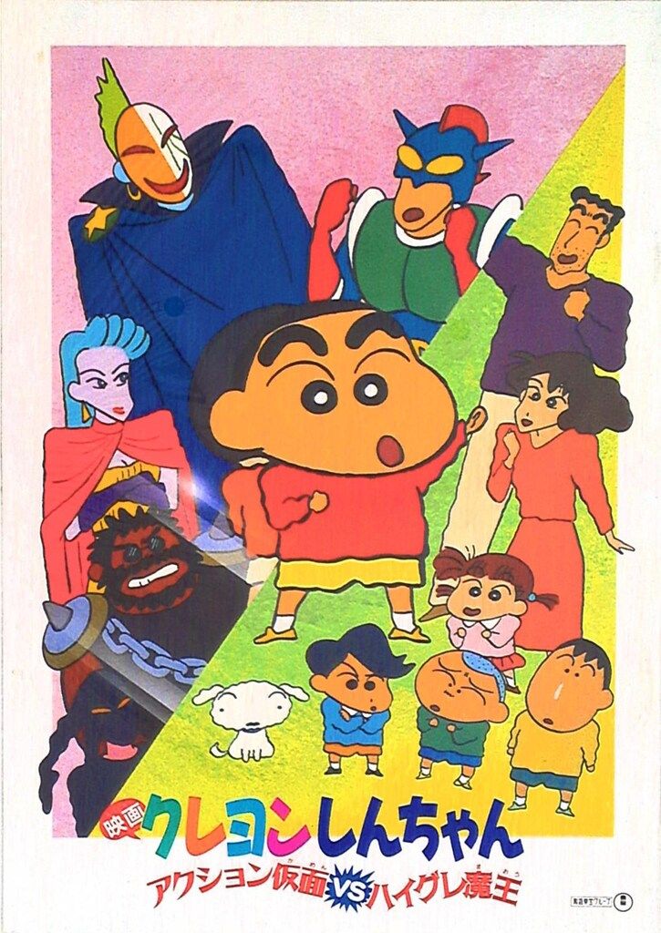 東宝 アニメパンフレット クレヨンしんちゃん アクション仮面VS