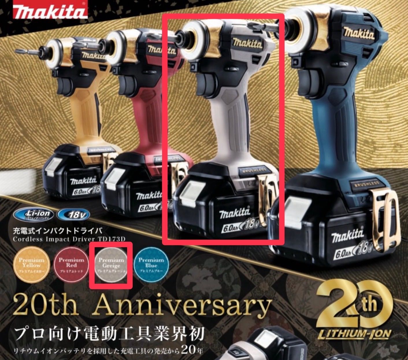 20周年記念】マキタ インパクトドライバー TD173DGXPG プレミアム 