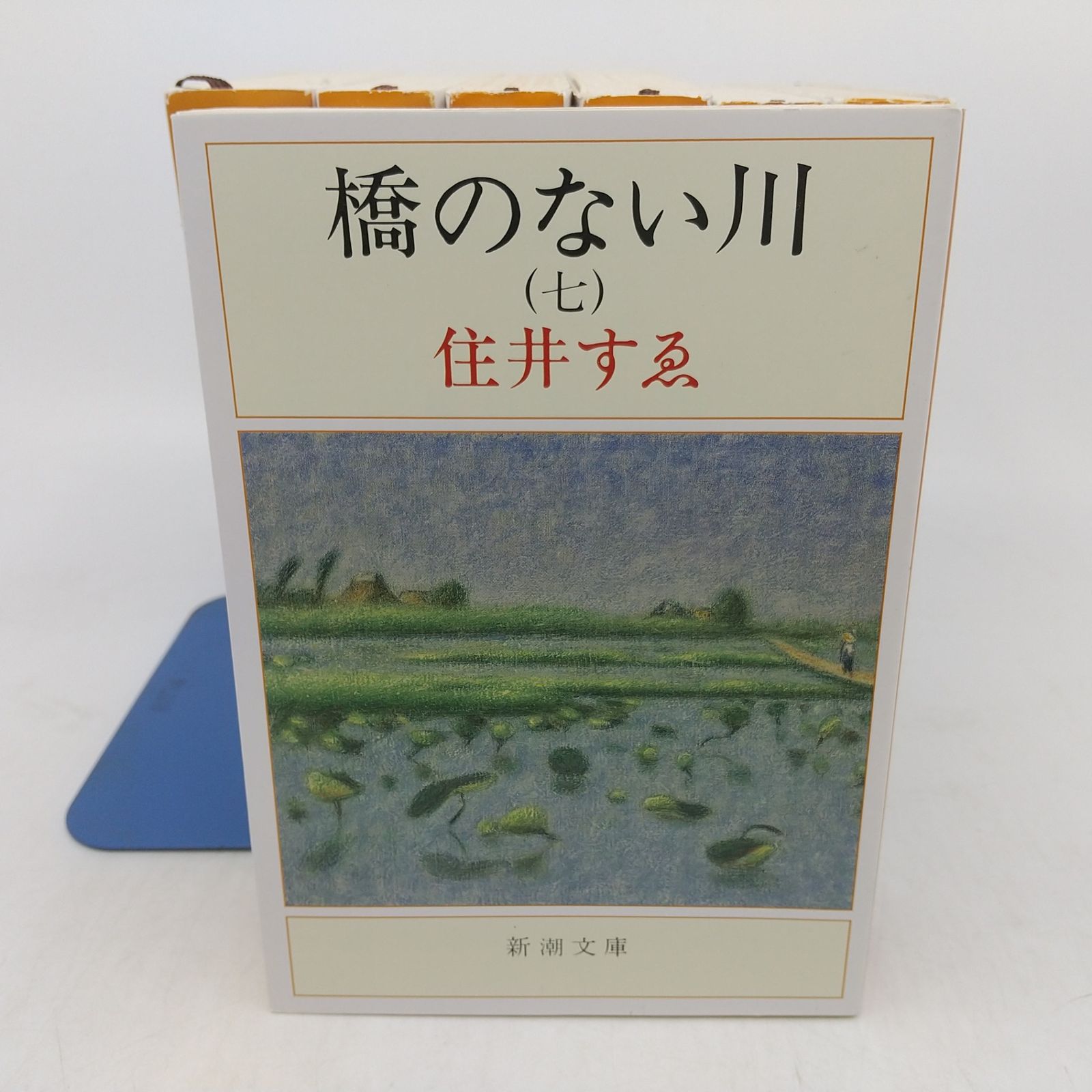 住井すゑの名作 橋のない川 全6巻セット 住井すゑの名作 橋のない川 全