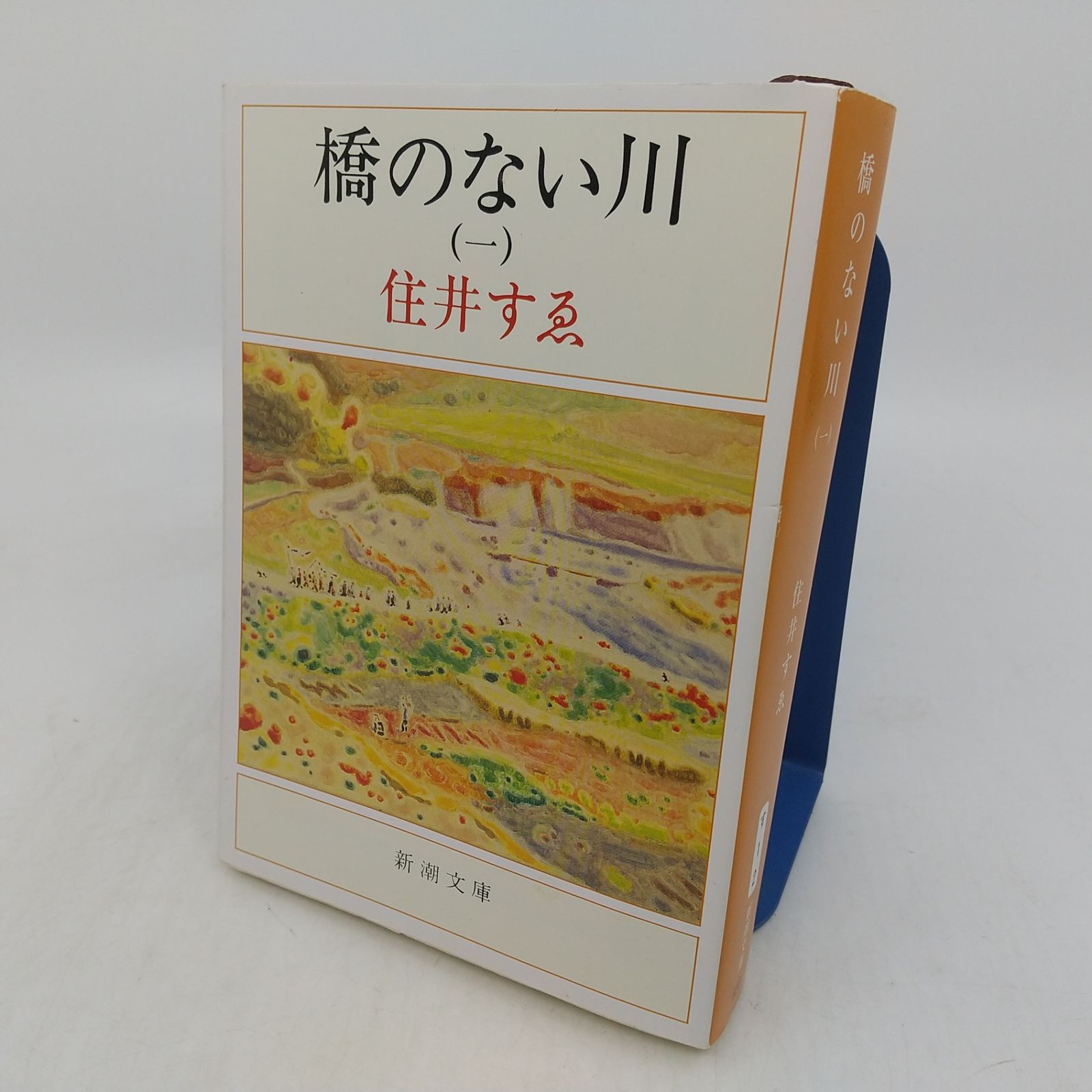 全巻セット】橋のない川 全7巻セット 住井すゑ 新潮文庫 新潮社