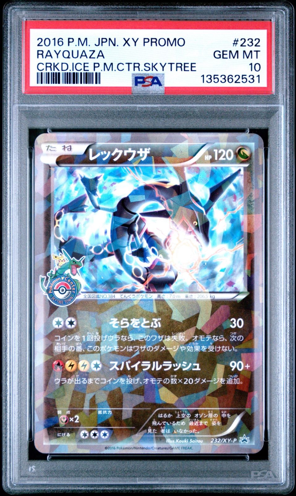 PSA 10 レックウザ 232 XY P スカイツリープロモ