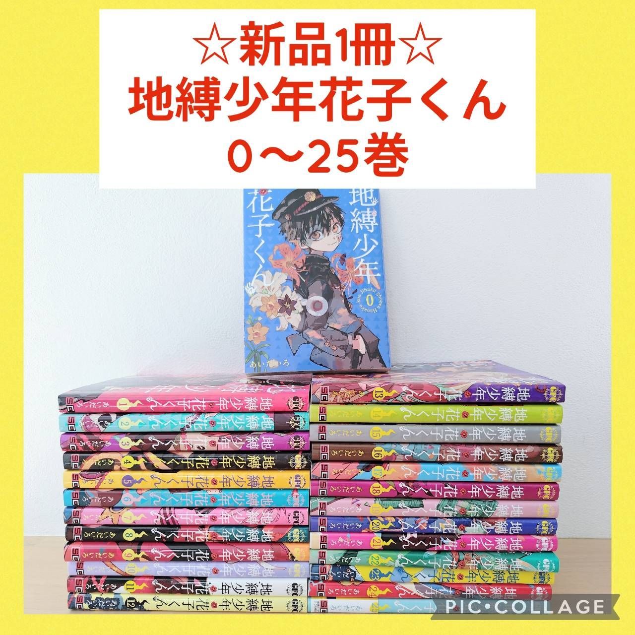 地縛少年花子くん 0〜25巻セット 地縛少年花子くん 漫画 全巻セット 0〜25巻 放課後少年花子くん 商品