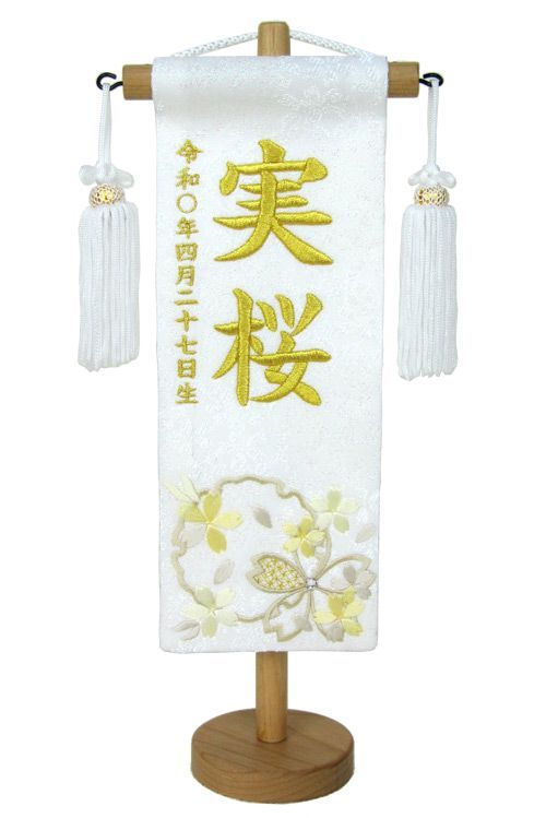 名前旗 村上 特小サイズ 高さ30 cm 幅8 5 高さ23 旗サイズ 名旗 座敷旗 ひな人形 雛人形 お祝品 日本製 No MK 202 847 白 雪輪に大桜