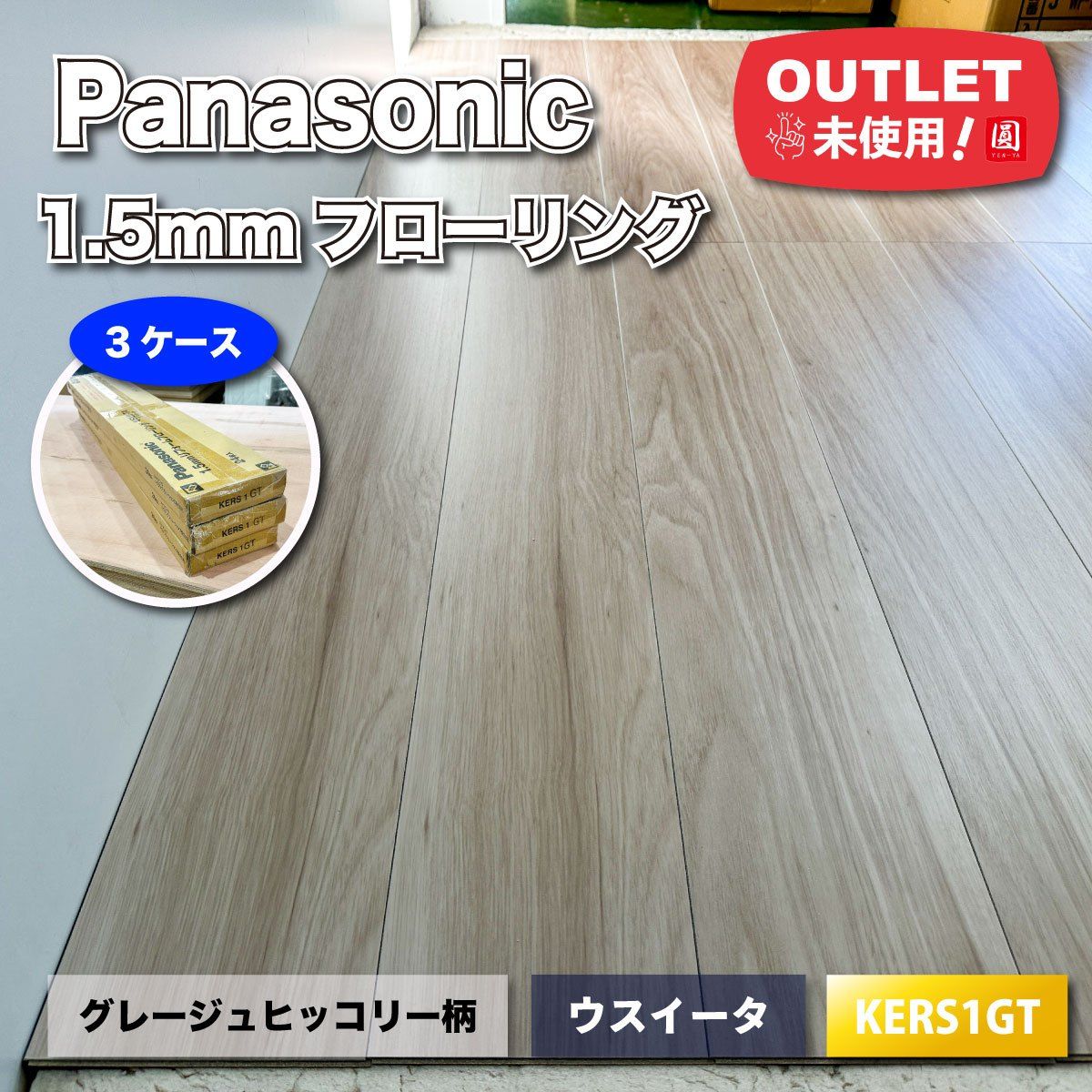 Panasonic＞1.5mmリフォームフローリング （型番：KERS1GT）【未使用 