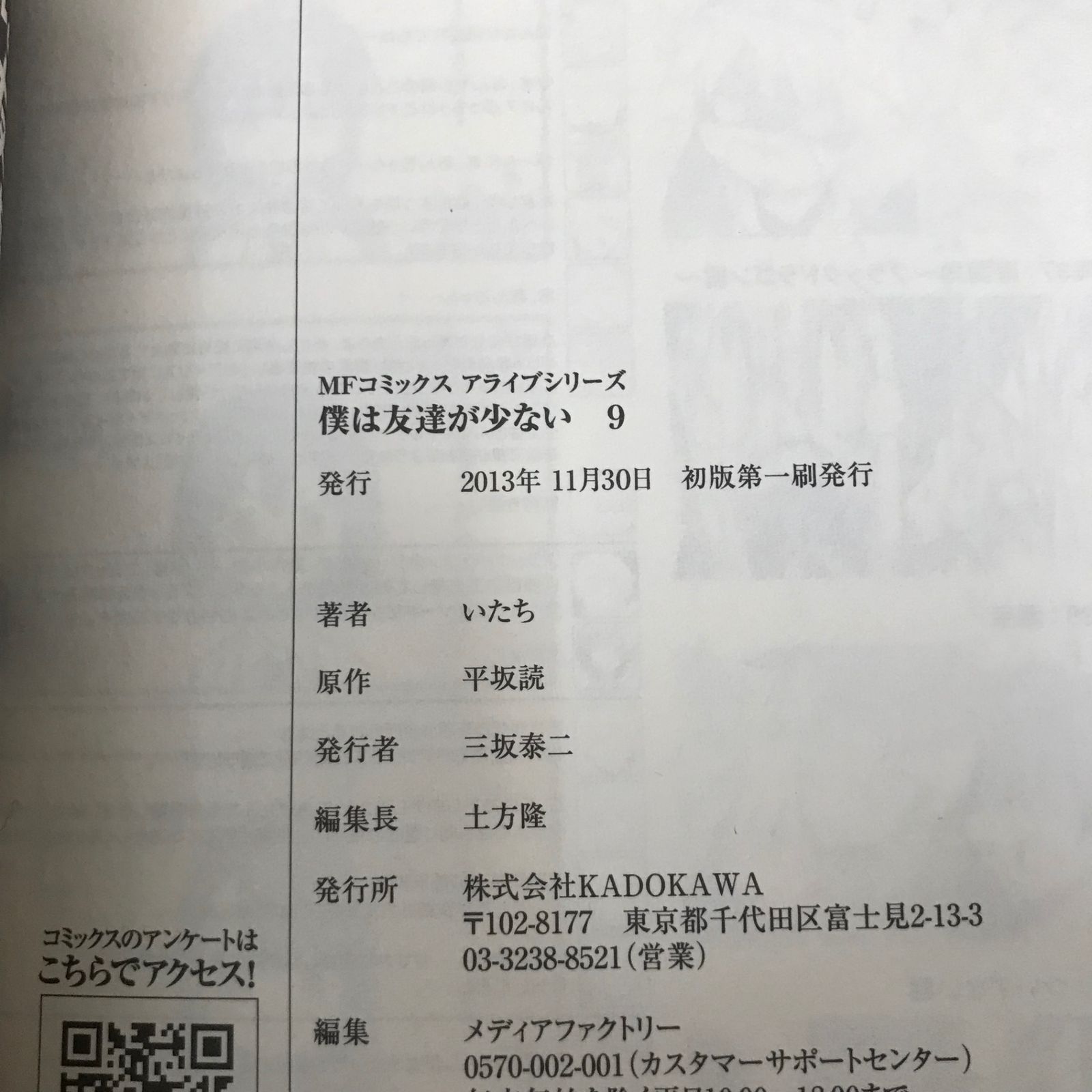 僕は友達が少ない 第9巻/【作者】いたち/GF-0225061202/GF11811 - メルカリ