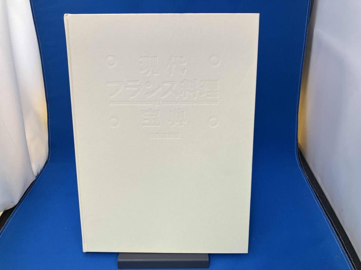 現代フランス料理宝典 1～5巻セット - メルカリ