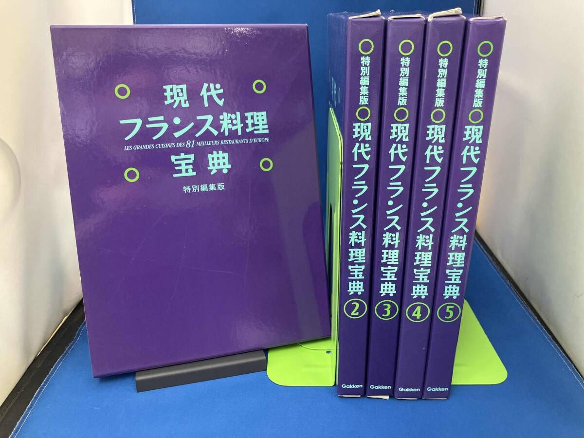 現代フランス料理宝典　フランス　料理　レシピ　5冊セット　まとめ売り 現代フランス料理宝典 1～5巻セット - メルカリ