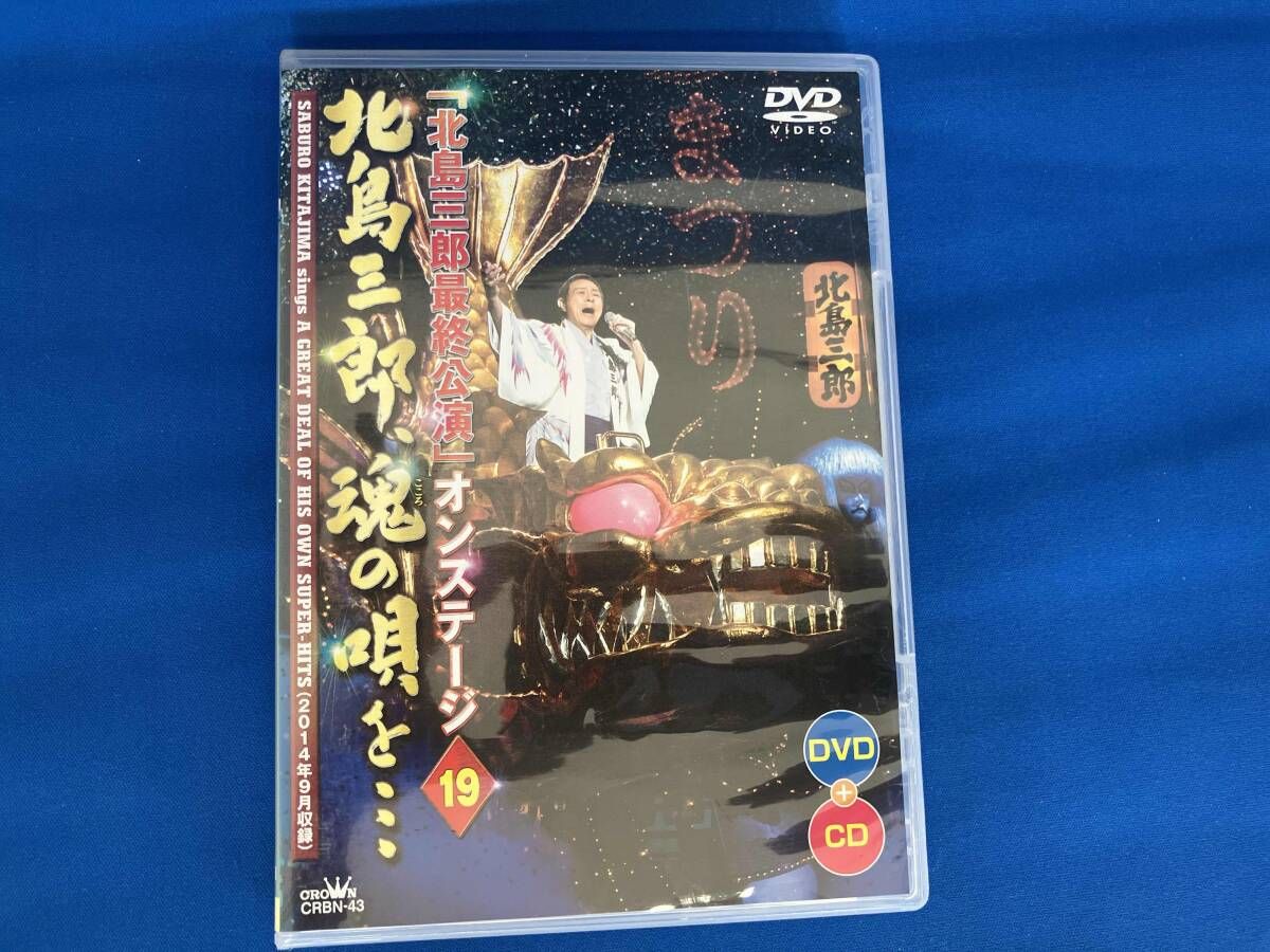 DVD 北島三郎最終公演 オンステージ19 北島三郎、魂の唄を