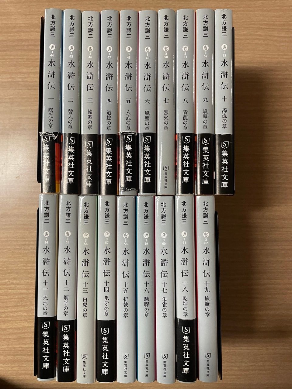 水滸伝 集英社文庫 1～19巻 全巻セット 北方謙三 - メルカリ