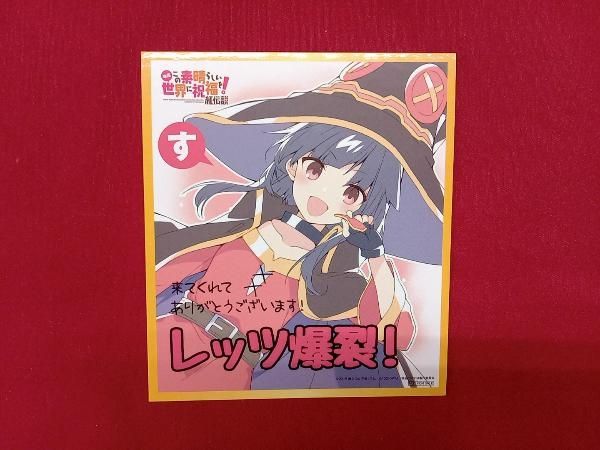 この素晴らしい世界に祝福を！紅伝説　めぐみん・アクア　【ジャンク】セット Amazon | 「映画 この素晴らしい世界に祝福を！紅伝説」「めぐみん