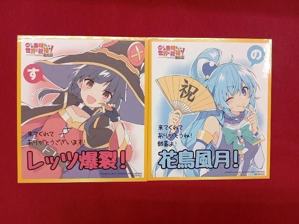 この素晴らしい世界に祝福を！紅伝説　めぐみん・アクア　【ジャンク】セット Amazon | 「映画 この素晴らしい世界に祝福を！紅伝説」「めぐみん