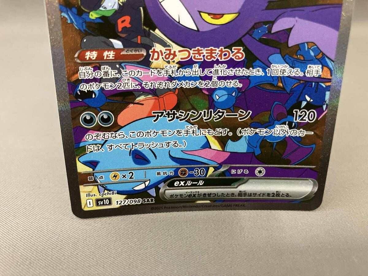 ロケット団のクロバットex(127/098) SAR ポケモンカードゲーム - メルカリ