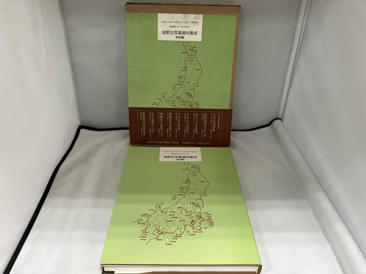 城郭古写真資料集成(東国編) 西ヶ谷恭弘 - メルカリ