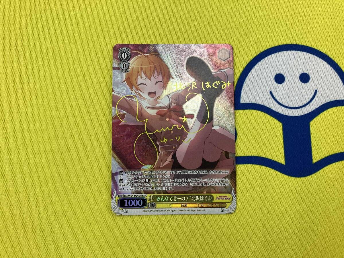 ホロ)'みんなでせーの!'北沢はぐみ(吉田有里黄箔押しサイン入り) SP