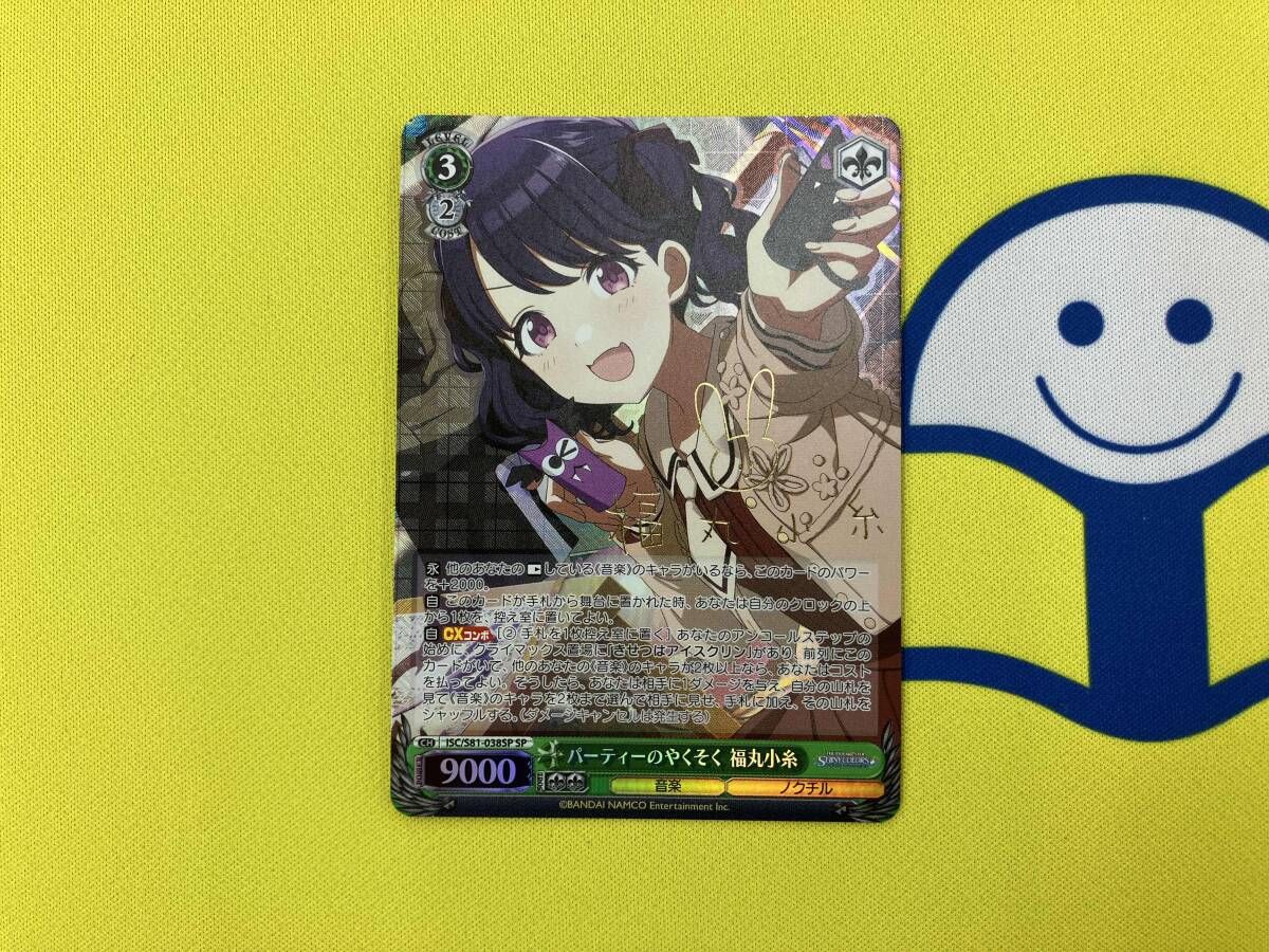 パーティーのやくそく 福丸小糸(金箔押しキャラクターサイン入り) SP