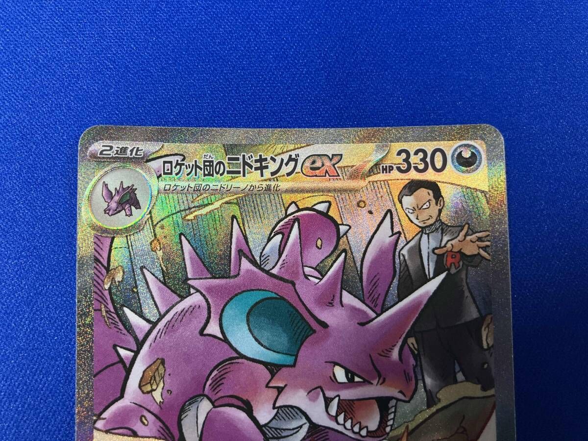 ロケット団のニドキング ex スペシャルアートレア ロケット団のニドキングex SR】（116/098）の封入率や買取価格相場