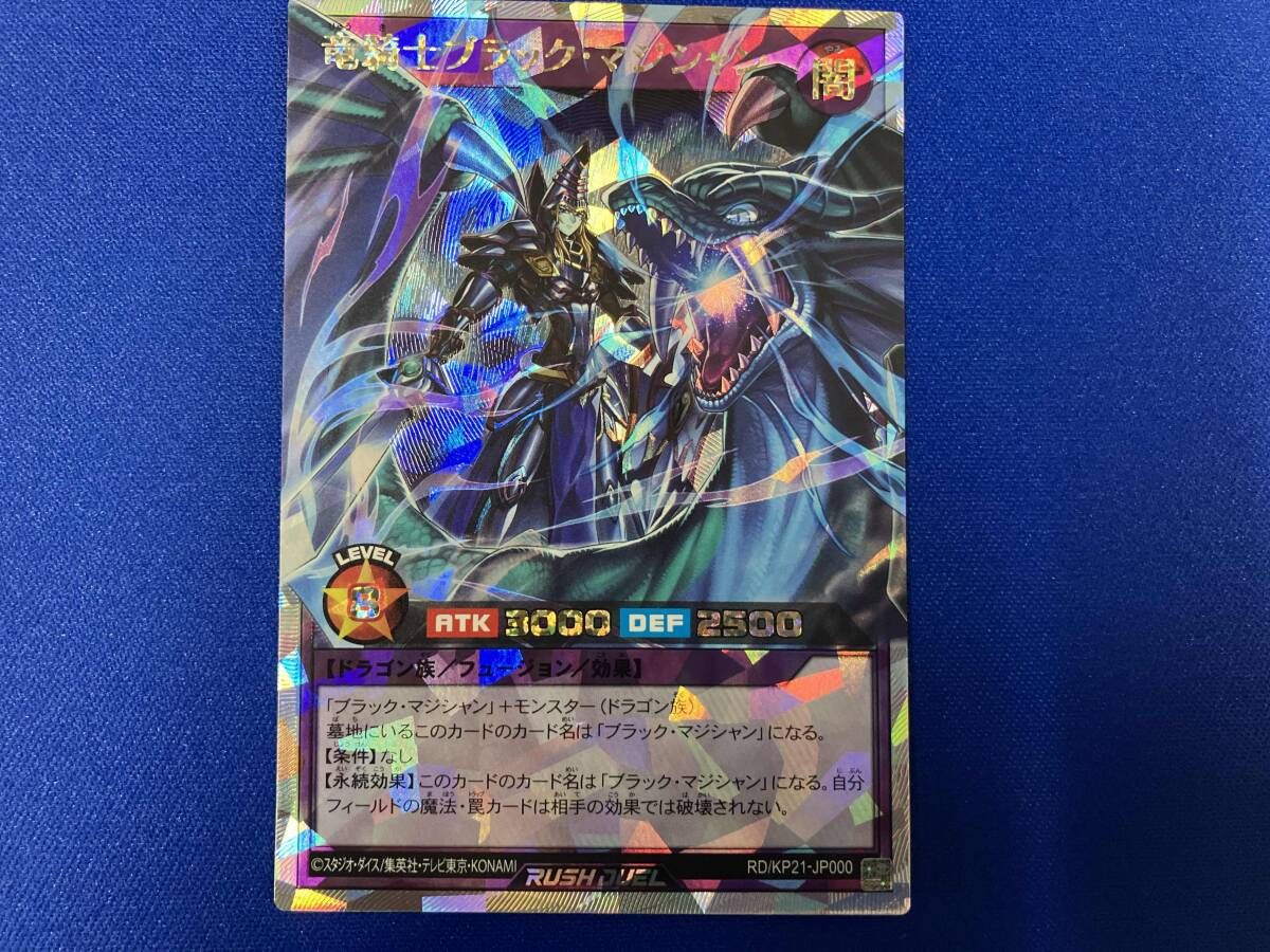 竜騎士ブラック・マジシャン【オーバーラッシュレア/フュージョン】RD/KP21 遊戯王RUSH DUEL 竜騎士ブラック・マジシャン オーバー