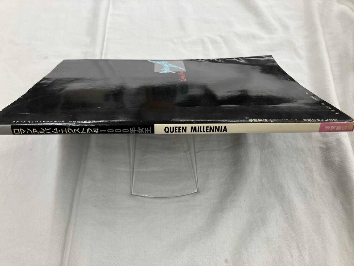 ロマンアルバム・エクストラ49 1000年女王 徳間書店 - メルカリ