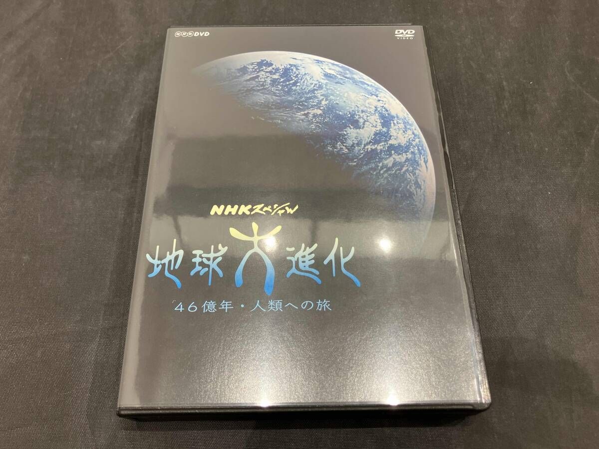 DVD NHKスペシャル 地球大進化 46億年・人類への旅 DVD BOX - メルカリ
