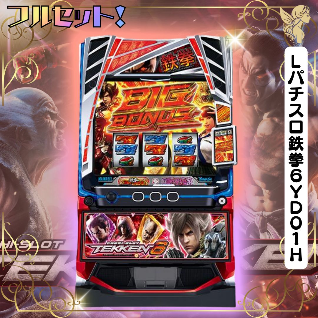 Lパチスロ鉄拳6YD01H スマスロ実機 - 家庭用セットですぐに