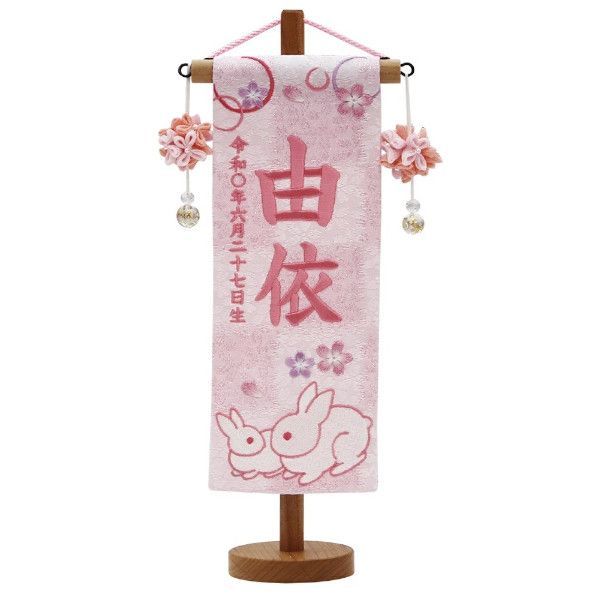 名前旗 村上 特小サイズ 高さ30 cm 幅8 5 高さ23 旗サイズ 名旗 座敷旗 ひな人形 雛人形 お祝品 日本製 No MK 650 846 白桃 親子うさぎ