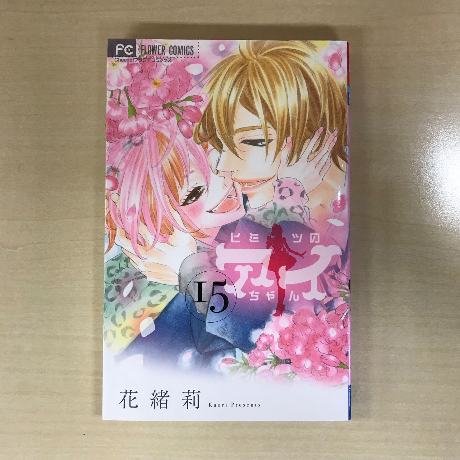 ヒミツのアイちゃん 15巻/【作者】花緒莉/GF-0225060558-YP/GF12221