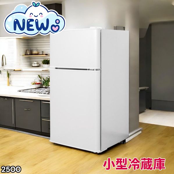 2500 小型 冷蔵庫 60L ホワイト 冷蔵室 38L 冷凍室 22L 1人暮らし 2