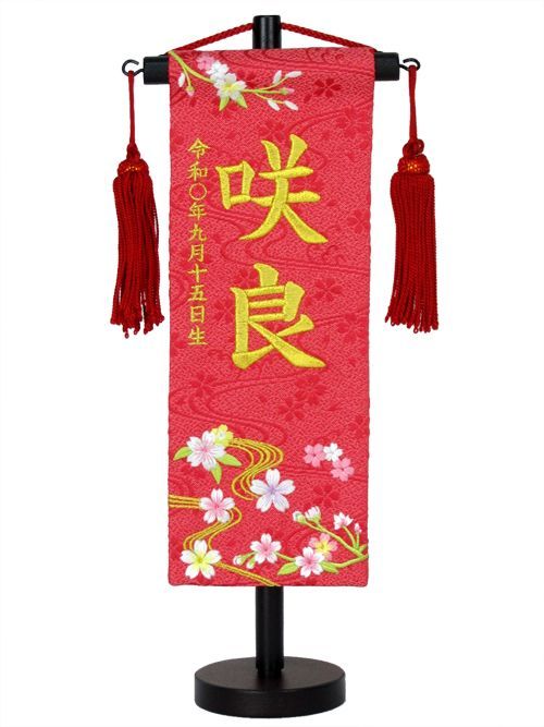 前旗 村上 特小サイズ 高さ30 cm 幅8 5 高さ23 旗サイズ 名旗 座敷旗 ひな人形 雛人形 お祝品 日本製 No MK 199 857 朱赤 流水桜