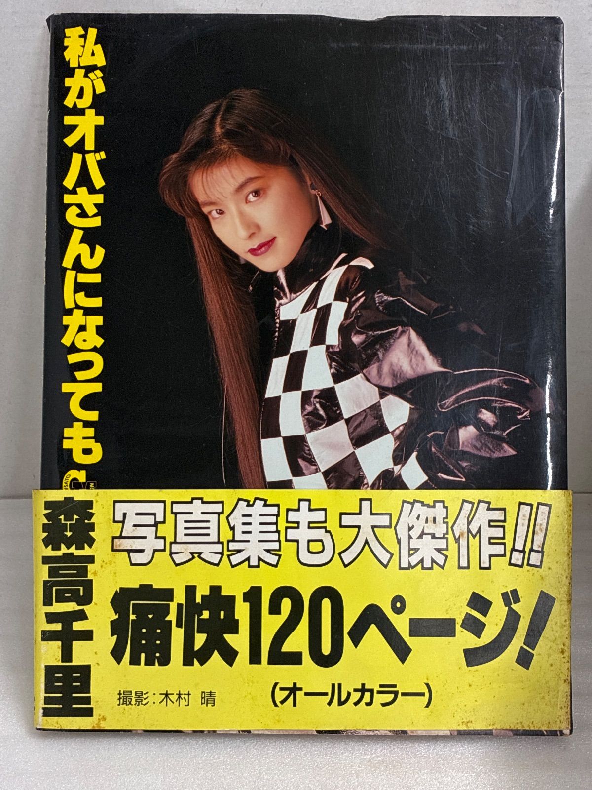 森高千里　BEST PHOTO BOX 写真集 レア品　2005年発行 森高千里 BEST PHOTO BOX 写真集 レア品 2005年発行 - メルカリ