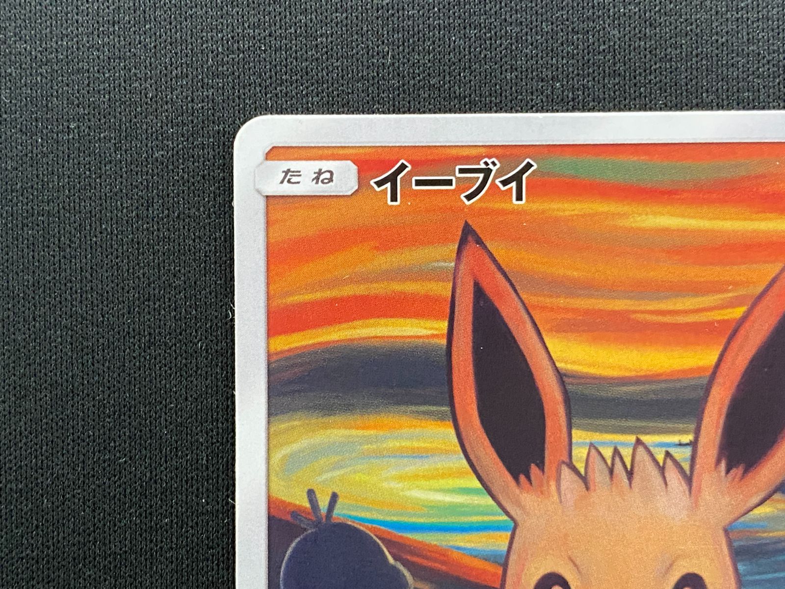 56 6 260108 品 ポケモンカードゲーム イーブイ ムンク展 PROMO 287 SM P ポケカ