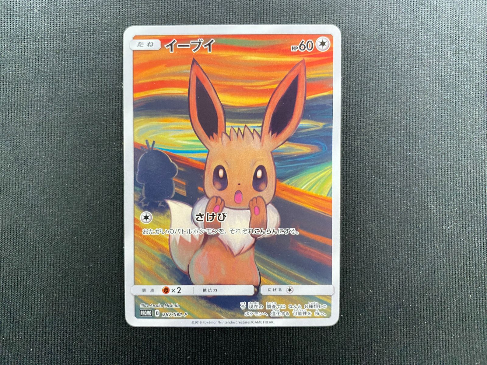 七重浜店56-6-260108] 中古品 ポケモンカードゲーム イーブイ ムンク展