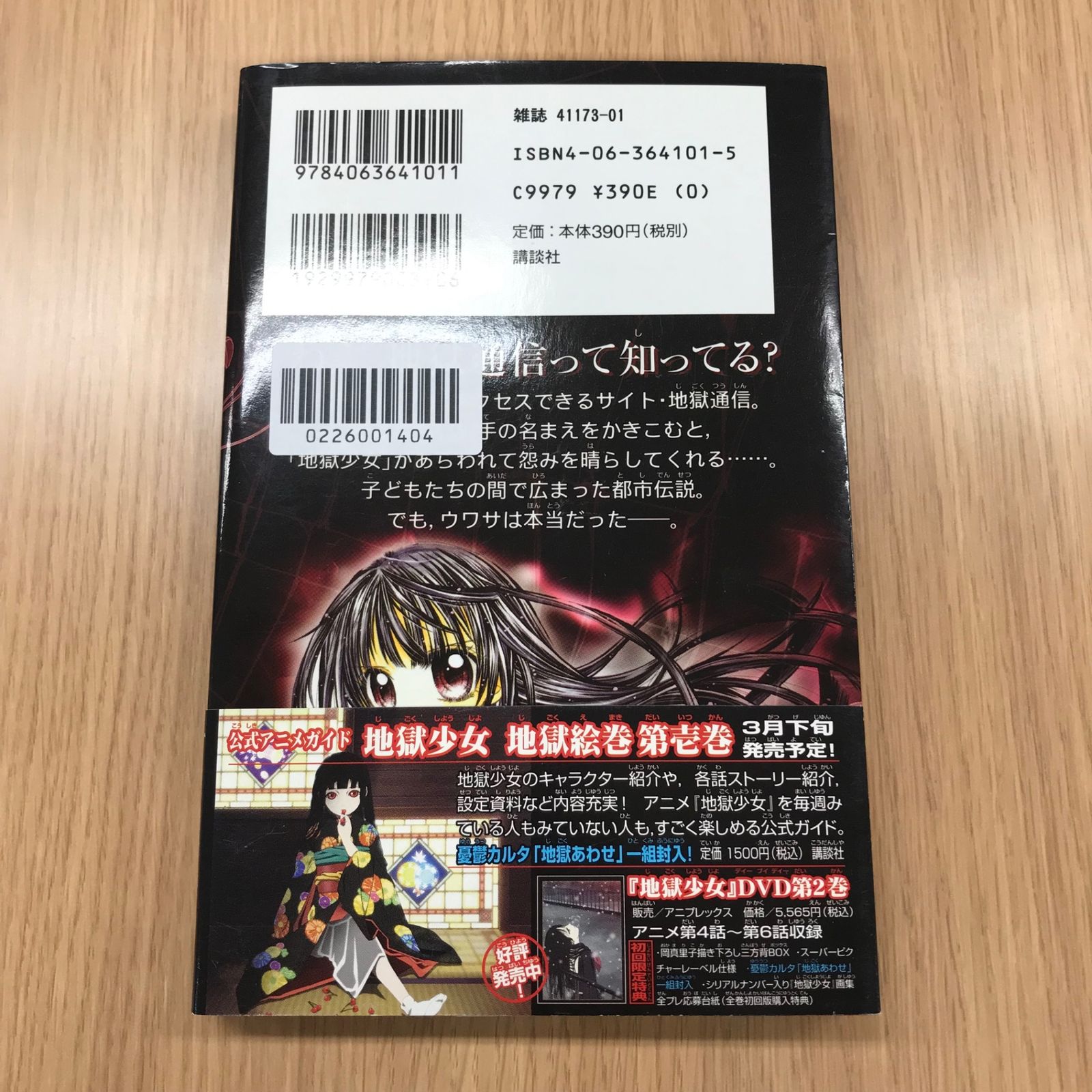 地獄少女 1巻/【作者】永遠幸/GF-0226001404-YP/GF10451 - メルカリ