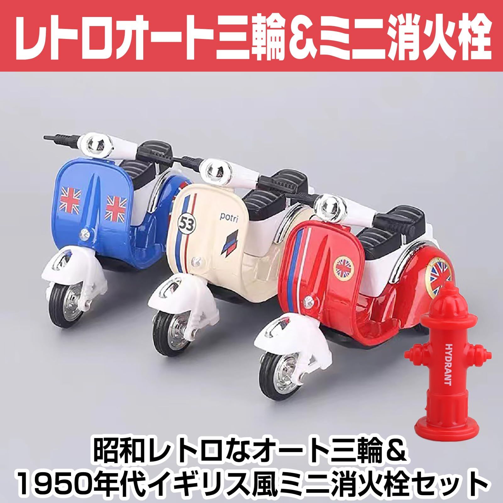 Saki&Masa スクーター 3台セット ノスタルジック レトロ クラシック