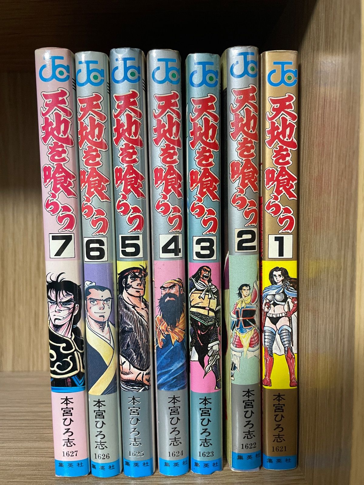 川/c02【コミックセット】天地を喰らう 全7巻 完結 本宮ひろ志