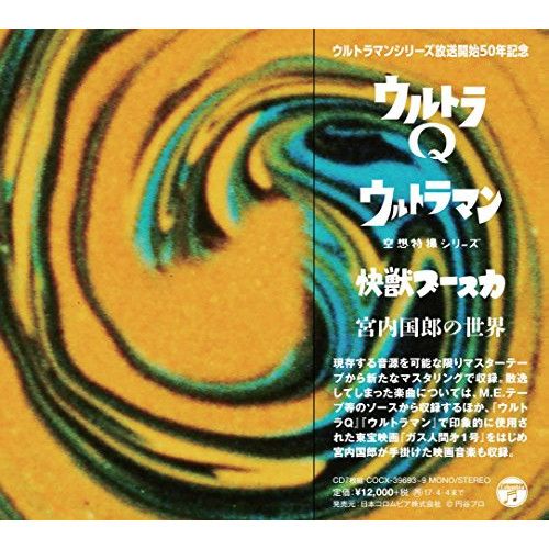 CD 宮内国郎 ウルトラQ ウルトラマン 空想特撮シリーズ 快獣ブースカ 宮内国郎の世界