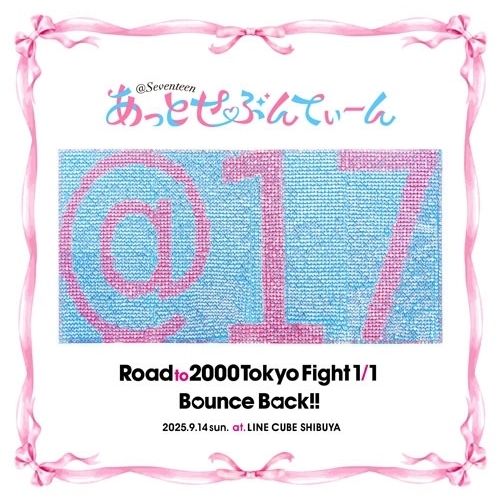 CD / あっとせぶんてぃーん / Road to 2000 Tokyo Fight 1/1 Bounce Back!! (通常盤)