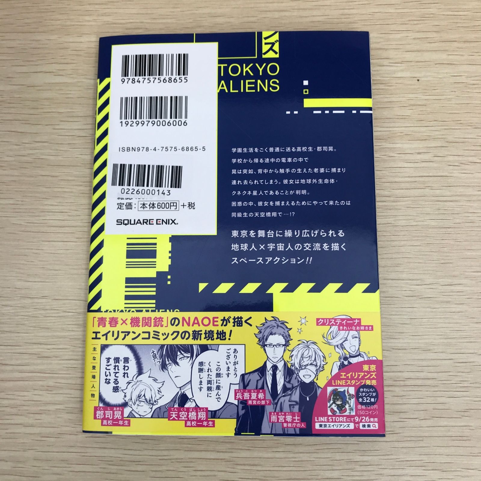 特典付】東京エイリアンズ 1巻/【作者】NAOE/GF-0226000143-YP/GF09121