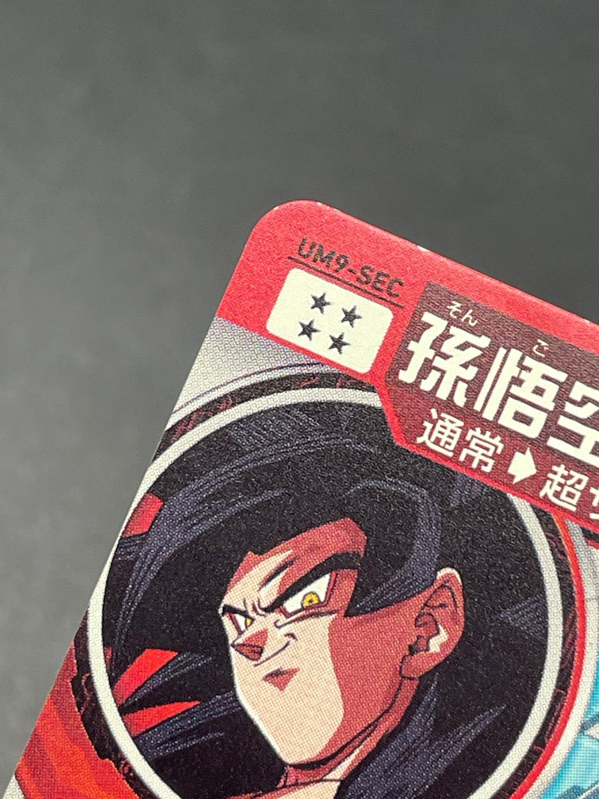 SDBH スーパードラゴンボールヒーローズ UM9-SEC 孫悟空:GT - メルカリ