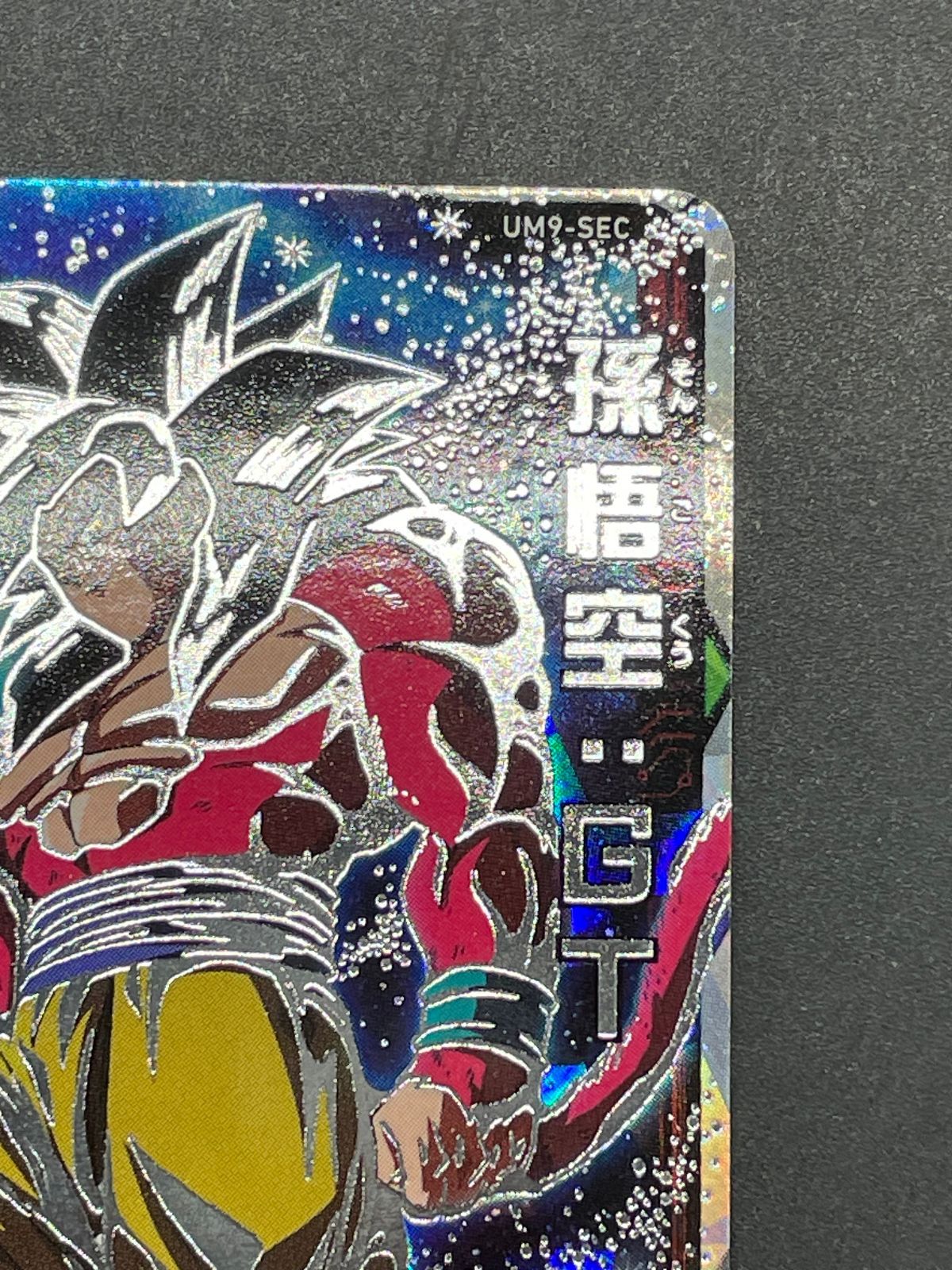 SDBH スーパードラゴンボールヒーローズ UM9-SEC 孫悟空:GT - メルカリ